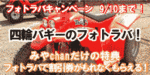 青島バギーランド企画終了!チケットプレゼント!