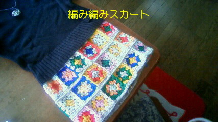 編み編みスカート♪
