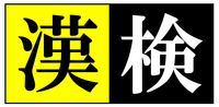 漢検当日の注意事項 2021/02/10 17:44:36