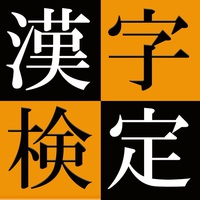 漢検、今日まで！！