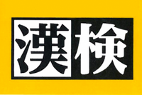 学年末に漢検を受けてみませんか？ 2023/01/04 09:28:03