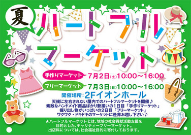 【7/2】ハートフルマーケット（イオンモール宮崎）