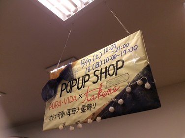 [お礼]popupshop@プーラビーダ無事終了しました！