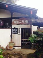 がまこう庵さん がまこう庵さん