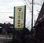 山下薬草店 山下薬草店