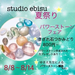 8/8 天然石ワークショップ studio ebisuボンベルタ 8/8 天然石ワークショップ studio ebisuボンベルタ