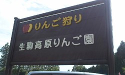 生駒高原りんご園