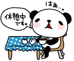 休憩中