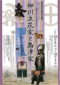 柳川立花家と島津家