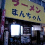 万ちゃん