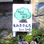 もみきさんち看板