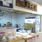 豆腐工房