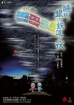 飛ぶ劇場 銀河鉄道の夜