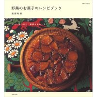 野菜のお菓子