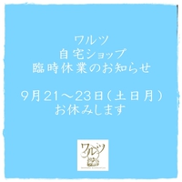 【臨時休業】9/21～23（土日月）自宅ショップはお休みです