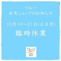 【臨時休業】10/19～21（土日月）自宅ショップはお休みです