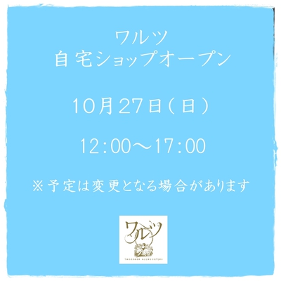 10/27（日）自宅ショップをオープンします