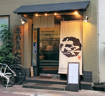 Wine Days 12 天文館で人気の焼き鳥屋 大安 へ